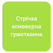 Стрічка конвеєрна гумотканна