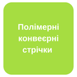 Полімерні конвеєрні стрічки
