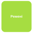Ремені