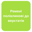 Ремені поліклинові до верстатів