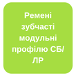 Ремені зубчасті модульні профілю СБ/ЛР