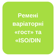 Ремені варіаторні &laquo;гост&raquo; та &laquo;ISO/DIN - різних європейських брендів