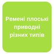 Ремені плоські приводні різних типів на будь яке обладнання