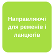 Направляючі для ременів і ланцюгів