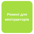 Ремені для мінітракторів