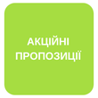 АКЦІЙНІ ПРОПОЗИЦІЇ
