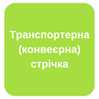 Транспортерна (конвеєрна) стрічка