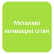 Металеві конвеєрні сітки для глазурування та подові